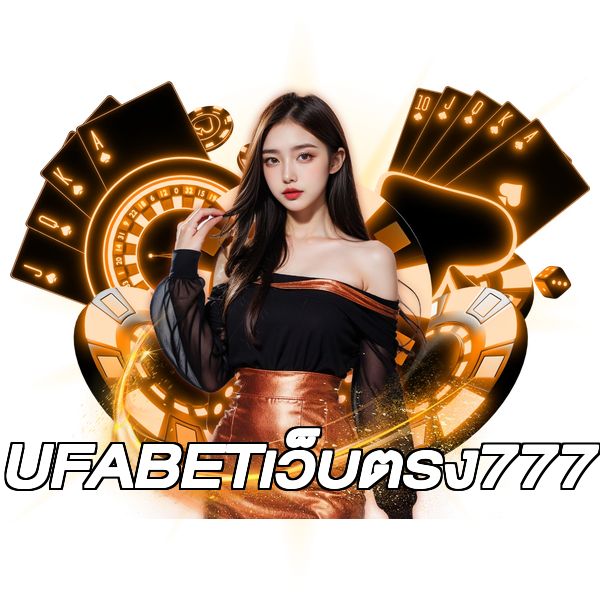 UFABETเว็บตรง777