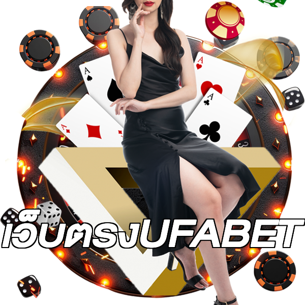 เว็บตรงUFABET