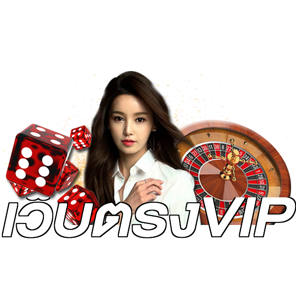 เว็บตรงVIP
