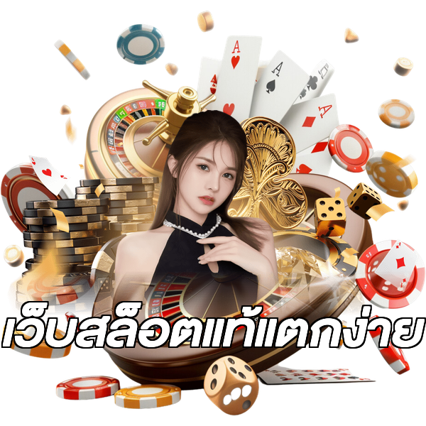 เว็บสล็อตแท้แตกง่าย