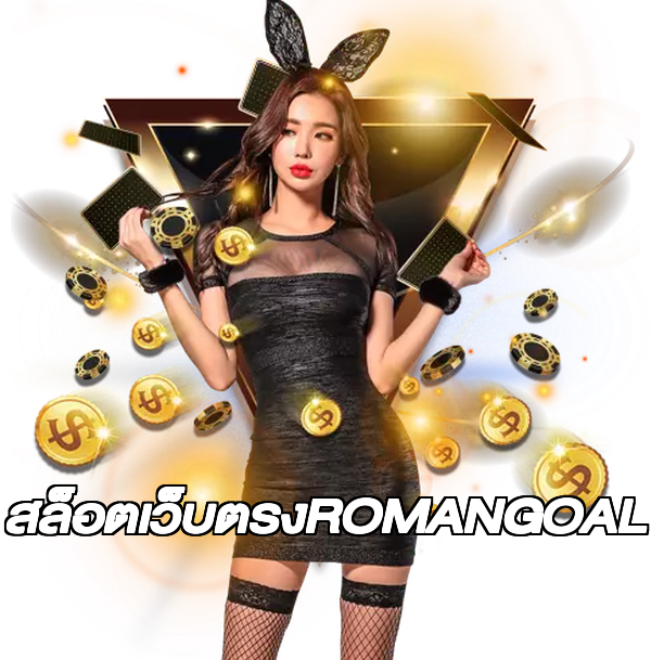 สล็อตเว็บตรงROMANGOAL