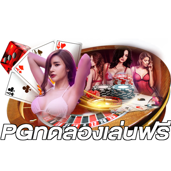 PGทดลองเล่นฟรี