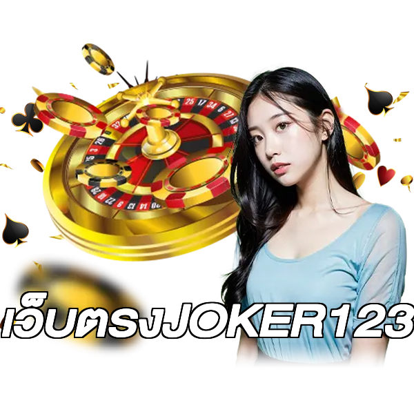 เว็บตรงJOKER123