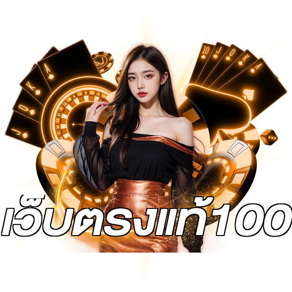 เว็บตรงแท้100