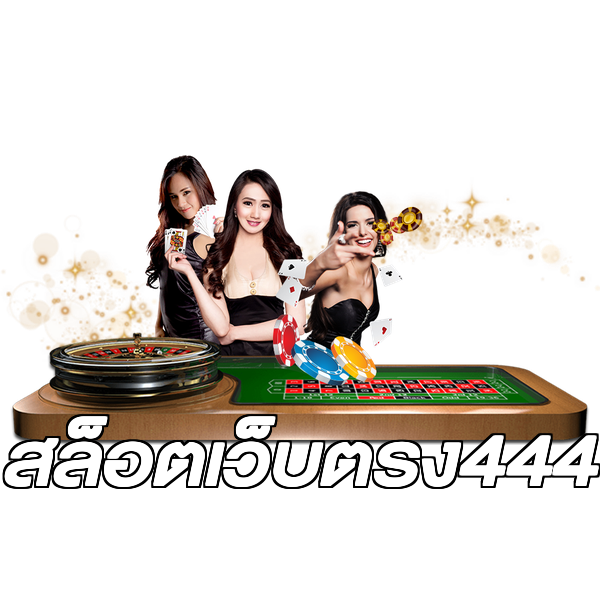 สล็อตเว็บตรง444
