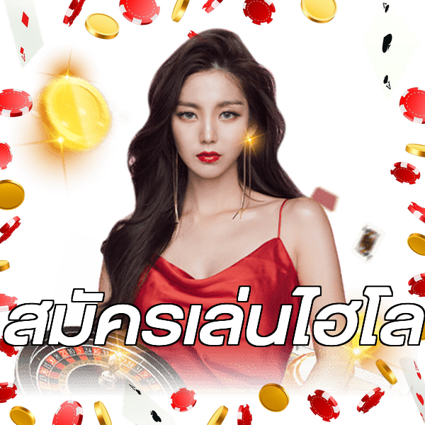 สมัครเล่นไฮโล