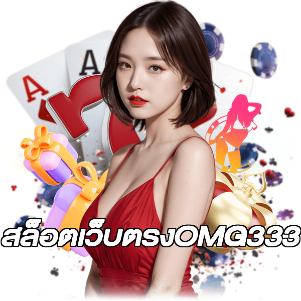 สล็อตเว็บตรงOMG333