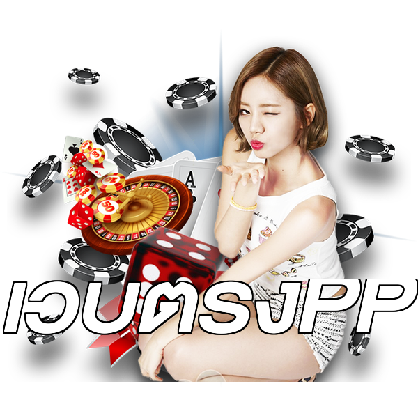 เว็บตรงPP