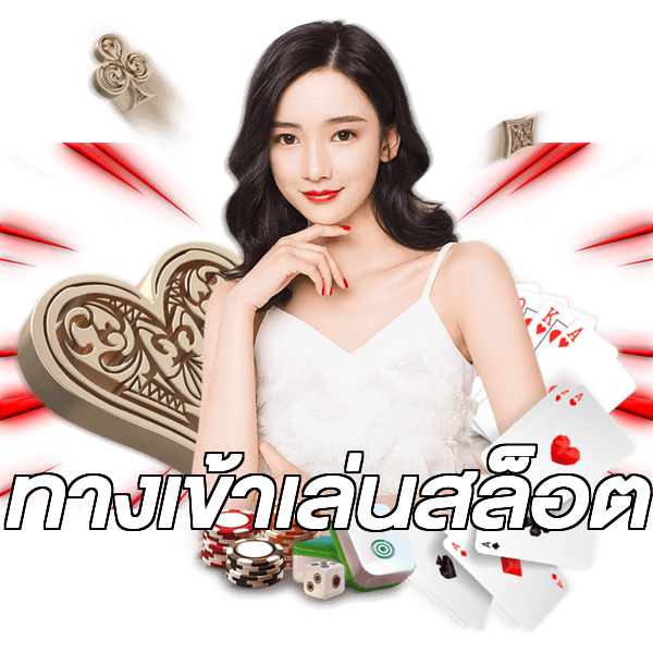 ทางเข้าเล่นสล็อต