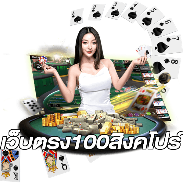 เว็บตรง100สิงคโปร์