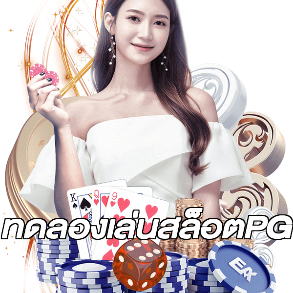ทดลองเล่นสล็อตPG