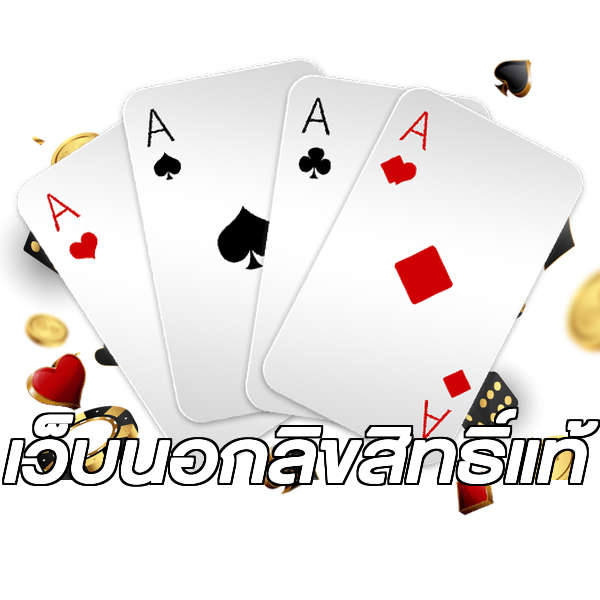 เว็บนอกลิขสิทธิ์แท้