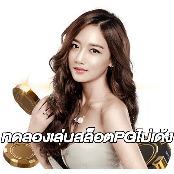 ทดลองเล่นสล็อตPGไม่เด้ง